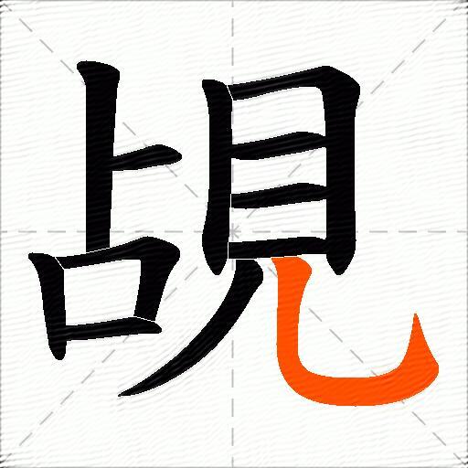 覘