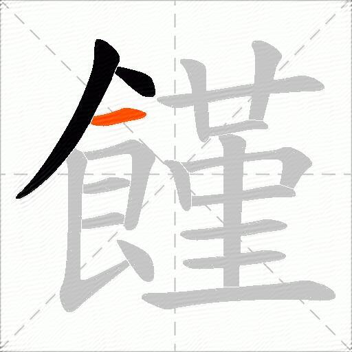 饉