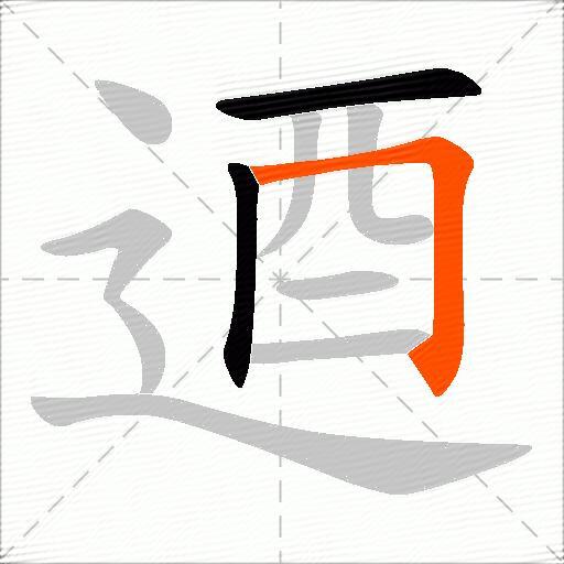 逎