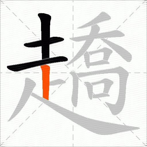 趫