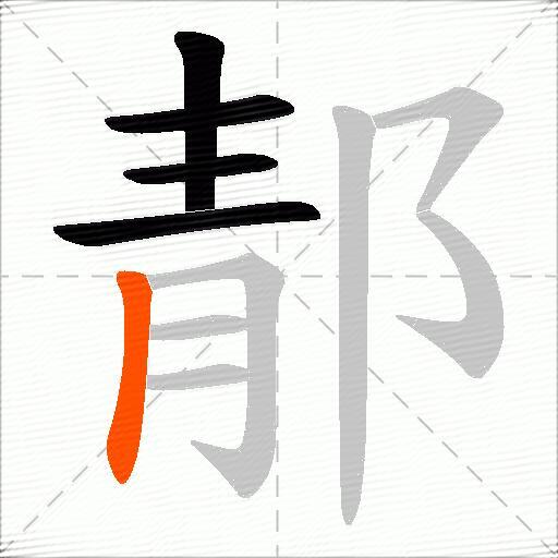 郬