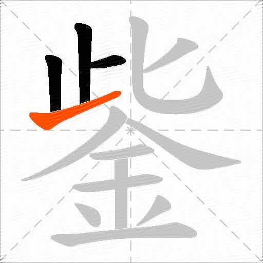 鈭