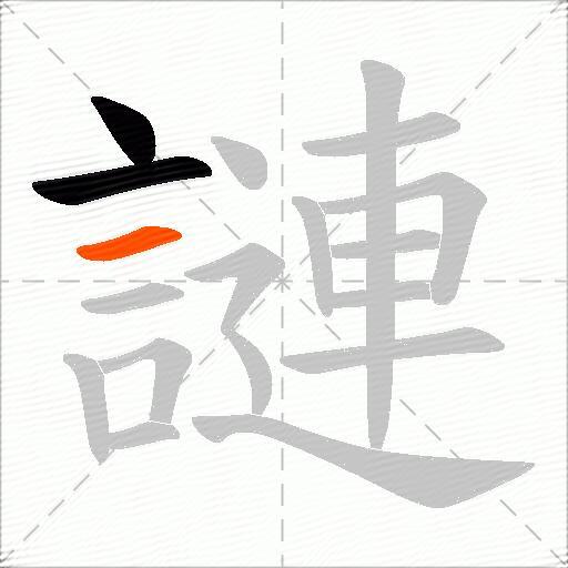 謰