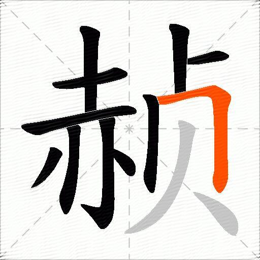 赪