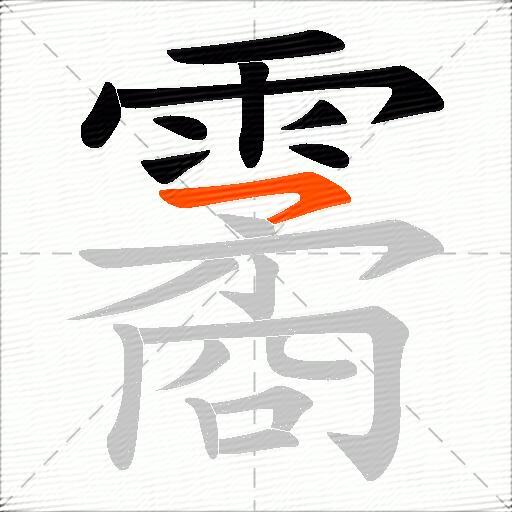 霱