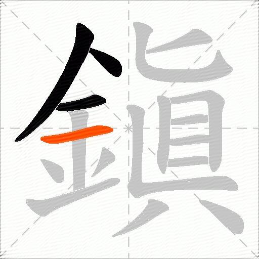 鎭