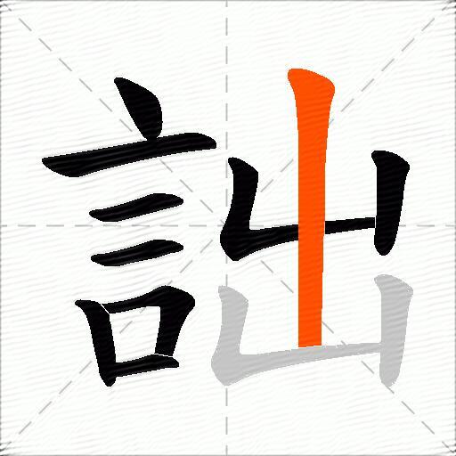 詘