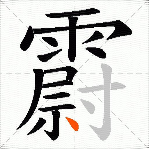 霨