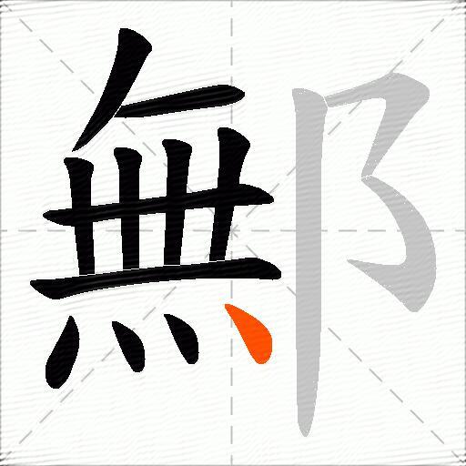 鄦