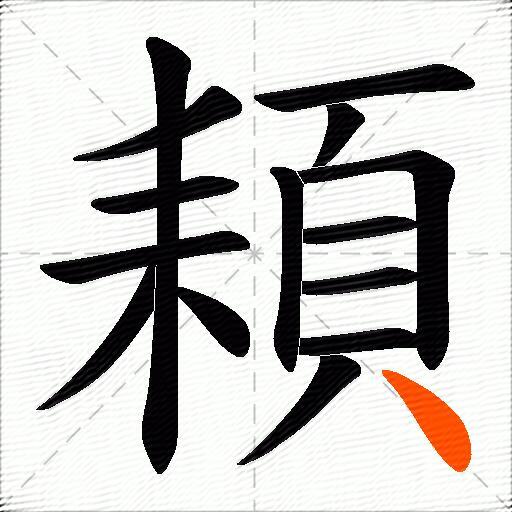 頛