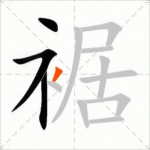 裾