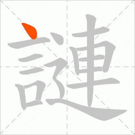 謰