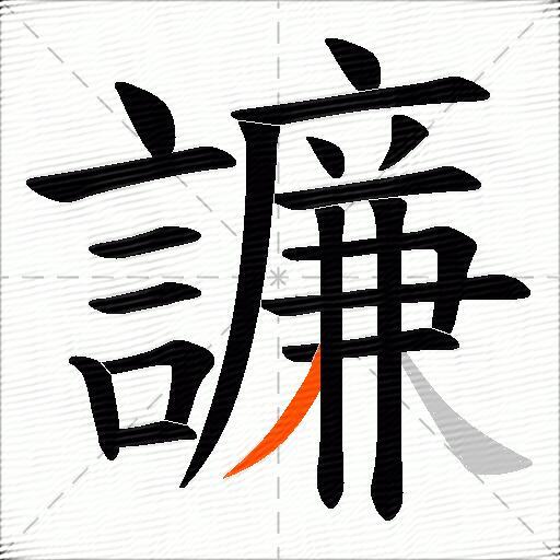 譧