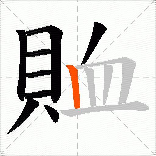 賉