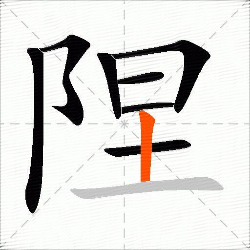 陧