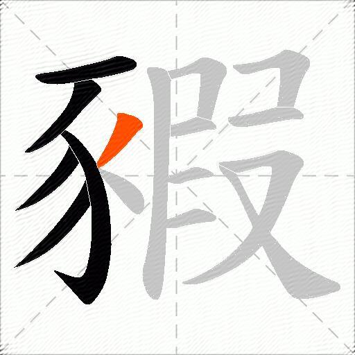 豭