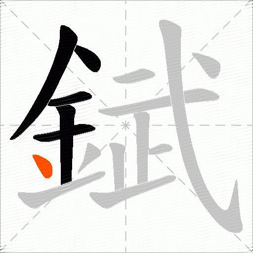 錻