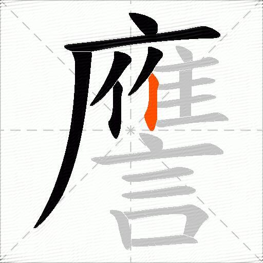 譍