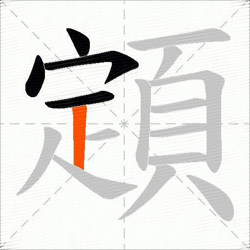 顁