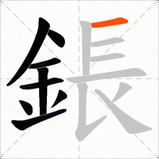 鋹
