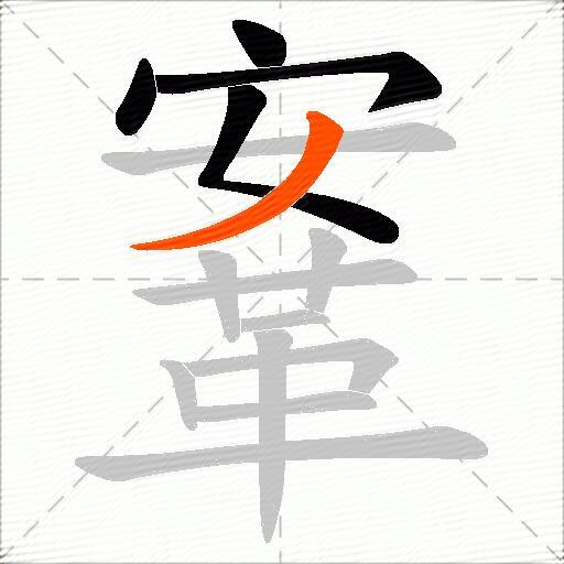 鞌