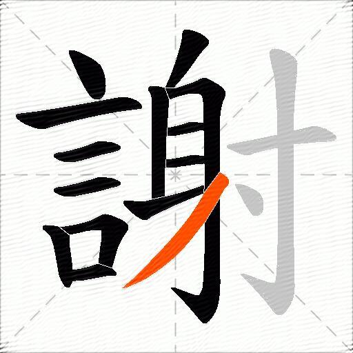 謝