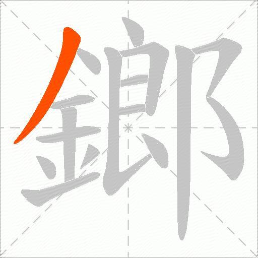 鎯