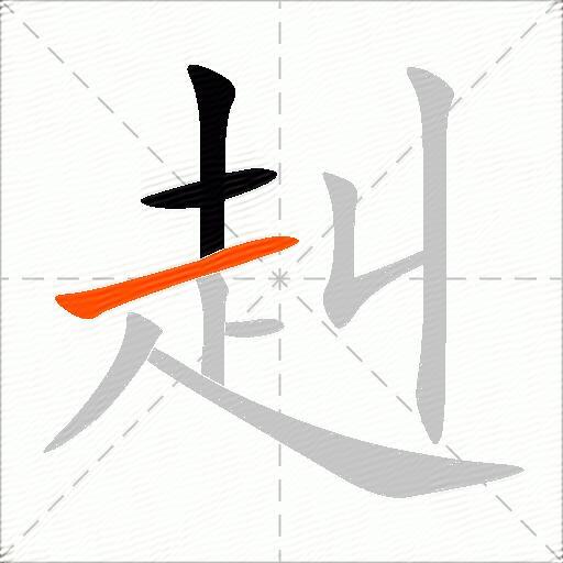 赳