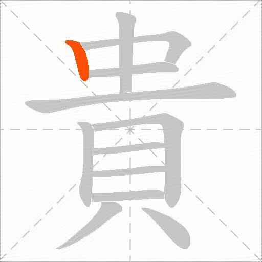 貴
