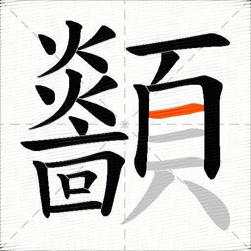 顲