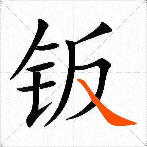 钣