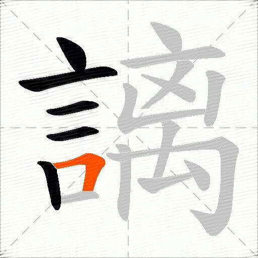 謧