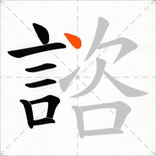 諮