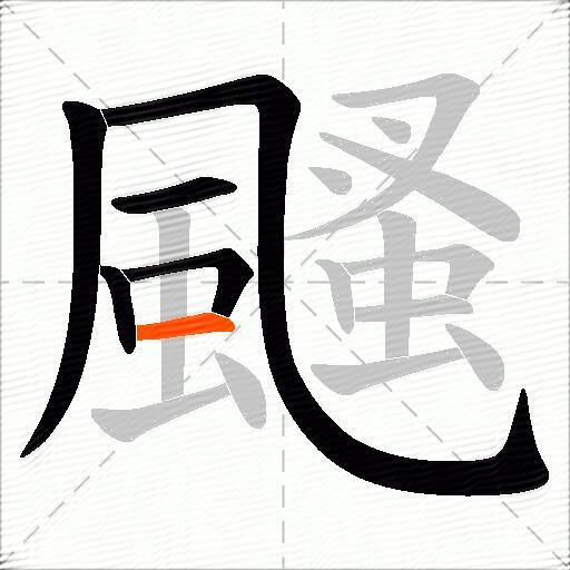 颾