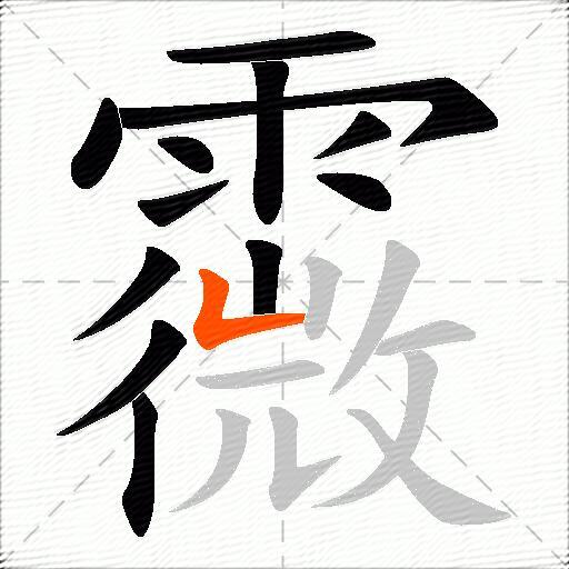 霺