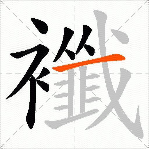 襳
