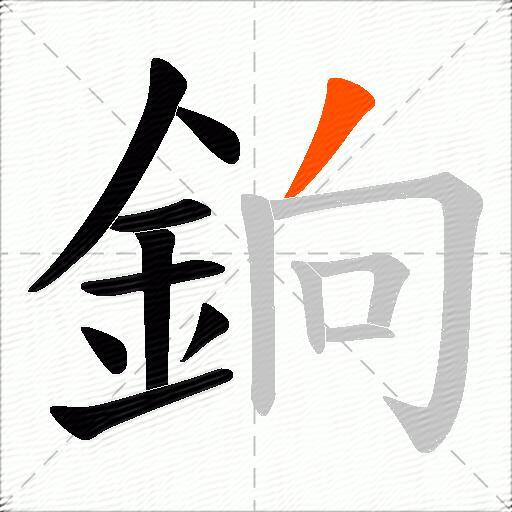 銄