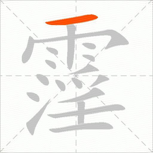 霪
