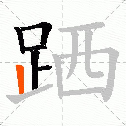 跴