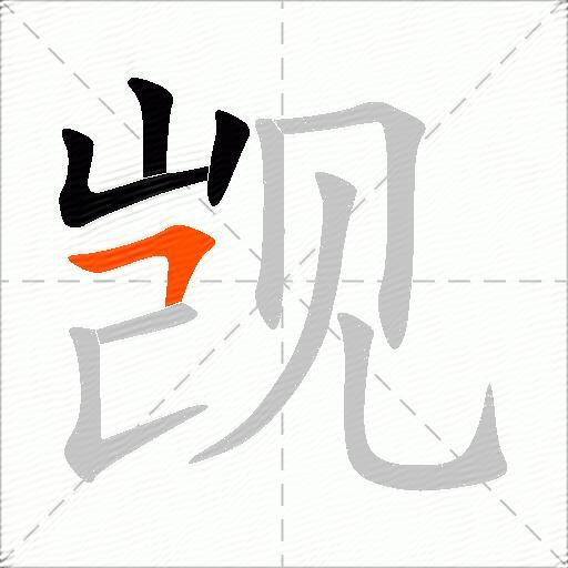觊