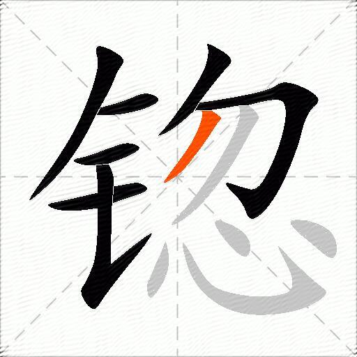 锪