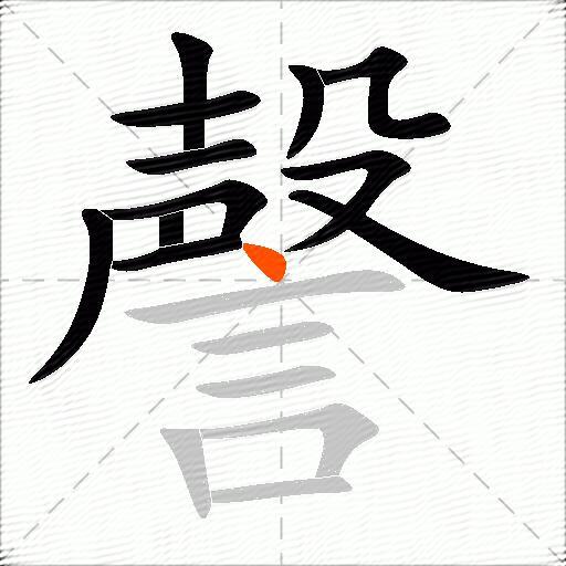謦