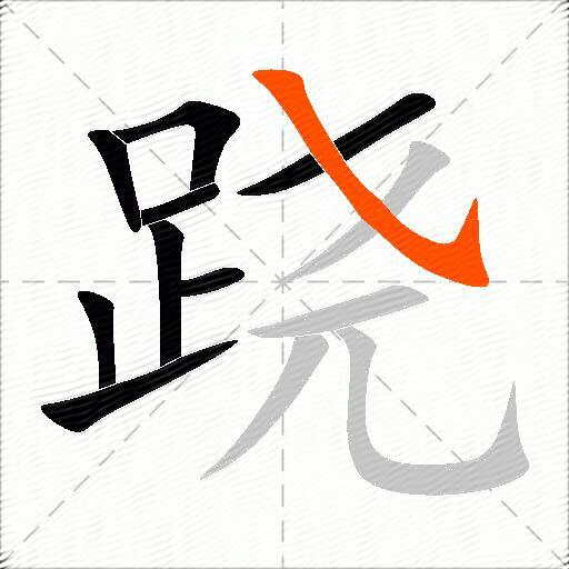 跷