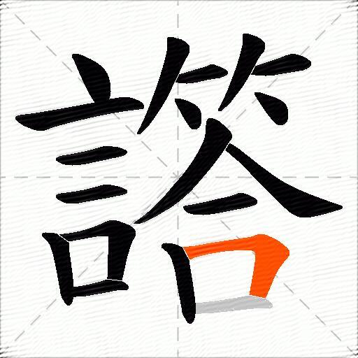 譗