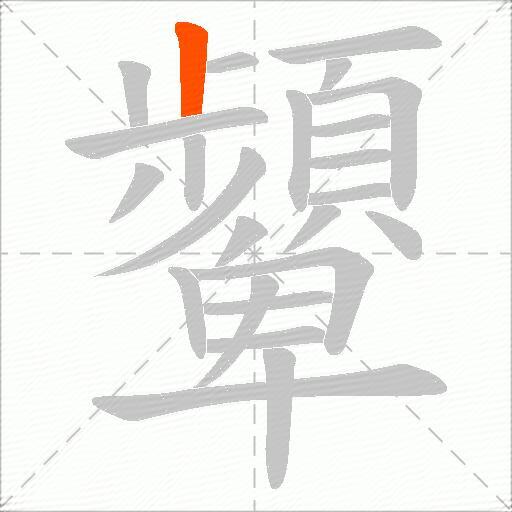 顰
