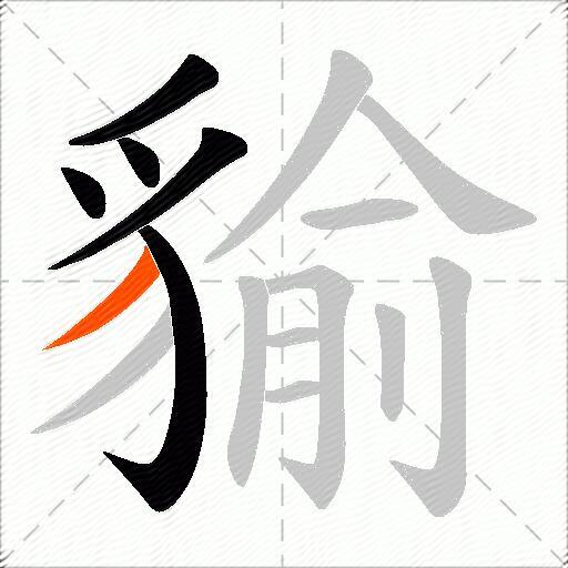 貐