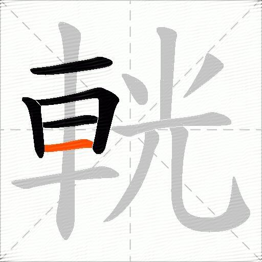 輄