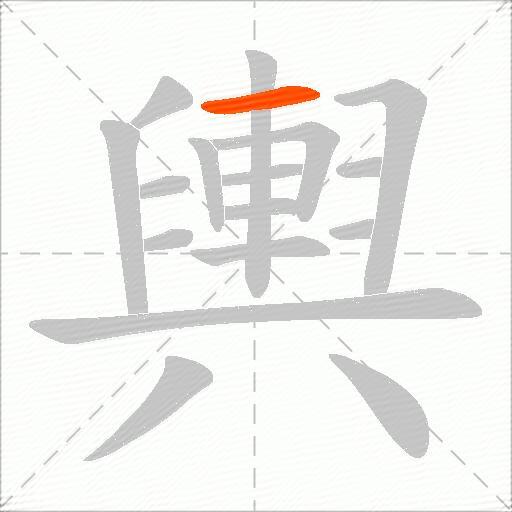 輿