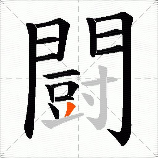 闘