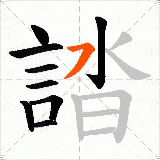 誻